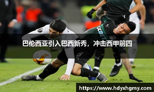 巴伦西亚引入巴西新秀，冲击西甲前四