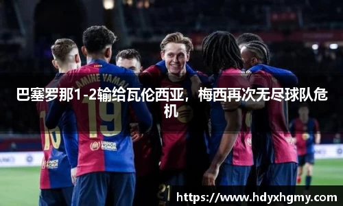 巴塞罗那1-2输给瓦伦西亚，梅西再次无尽球队危机