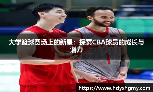 大学篮球赛场上的新星：探索CBA球员的成长与潜力