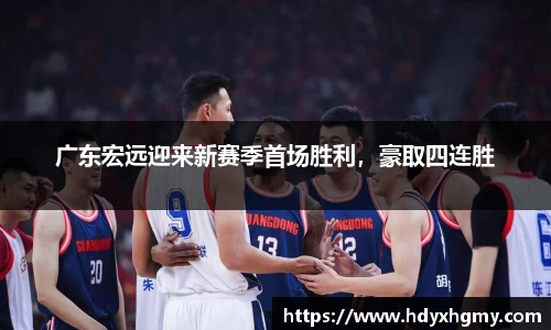 广东宏远迎来新赛季首场胜利，豪取四连胜
