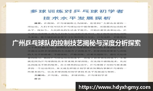 广州乒乓球队的控制技艺揭秘与深度分析探索
