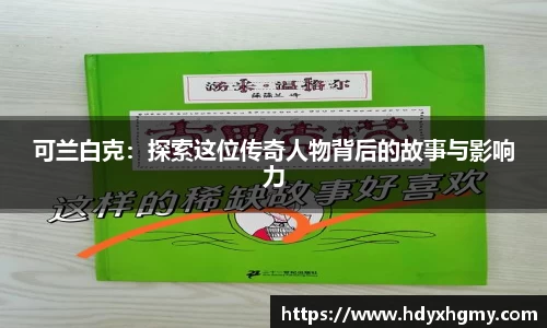 可兰白克：探索这位传奇人物背后的故事与影响力