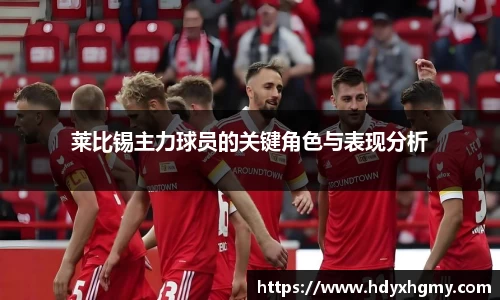莱比锡主力球员的关键角色与表现分析