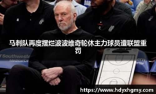 马刺队再度摆烂波波维奇轮休主力球员遭联盟重罚