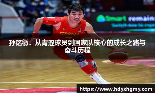 孙铭徽：从青涩球员到国家队核心的成长之路与奋斗历程