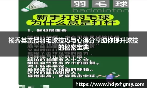 杨秀英亲授羽毛球技巧与心得分享助你提升球技的秘密宝典