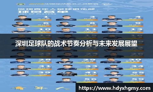 深圳足球队的战术节奏分析与未来发展展望