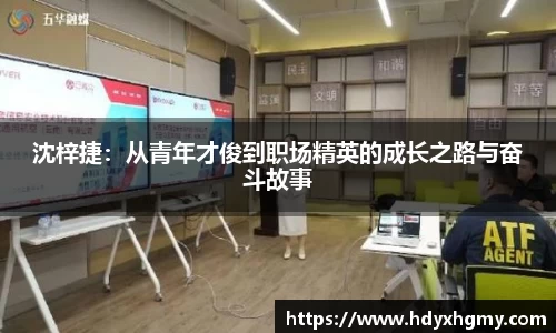 沈梓捷：从青年才俊到职场精英的成长之路与奋斗故事