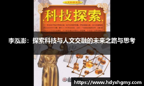 李泓澎：探索科技与人文交融的未来之路与思考
