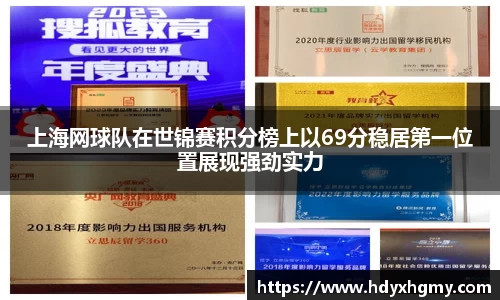 上海网球队在世锦赛积分榜上以69分稳居第一位置展现强劲实力