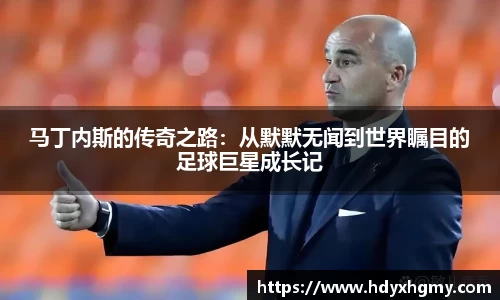 马丁内斯的传奇之路：从默默无闻到世界瞩目的足球巨星成长记