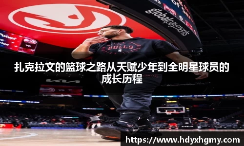 扎克拉文的篮球之路从天赋少年到全明星球员的成长历程