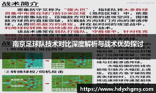 南京足球队技术对比深度解析与战术优势探讨
