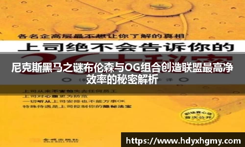 尼克斯黑马之谜布伦森与OG组合创造联盟最高净效率的秘密解析