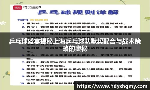 乒乓球盛宴揭秘上海乒乓球队默契配合与战术策略的奥秘