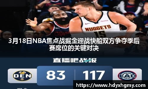 3月18日NBA焦点战掘金迎战快船双方争夺季后赛席位的关键对决