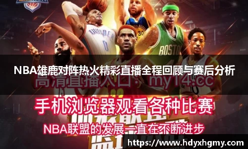 NBA雄鹿对阵热火精彩直播全程回顾与赛后分析