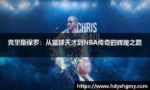 克里斯保罗：从篮球天才到NBA传奇的辉煌之路