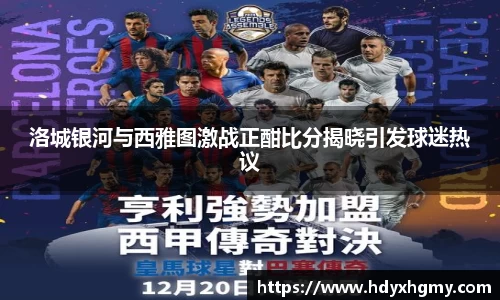 洛城银河与西雅图激战正酣比分揭晓引发球迷热议