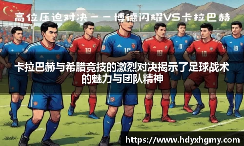 卡拉巴赫与希腊竞技的激烈对决揭示了足球战术的魅力与团队精神