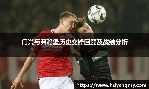 门兴与弗赖堡历史交锋回顾及战绩分析