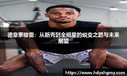 德章泰穆雷：从新秀到全明星的蜕变之路与未来展望