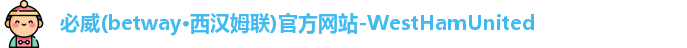 必威betway